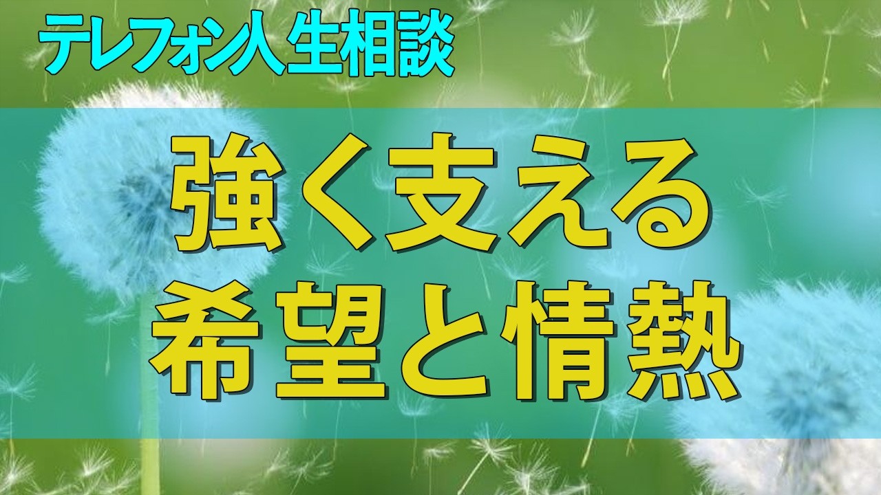 テレフォン人生相談 不健全な恋愛と金銭的負担に苦しみながら、親としての関わり方を再考し、娘の自立を力強く支える希望と情熱の物語