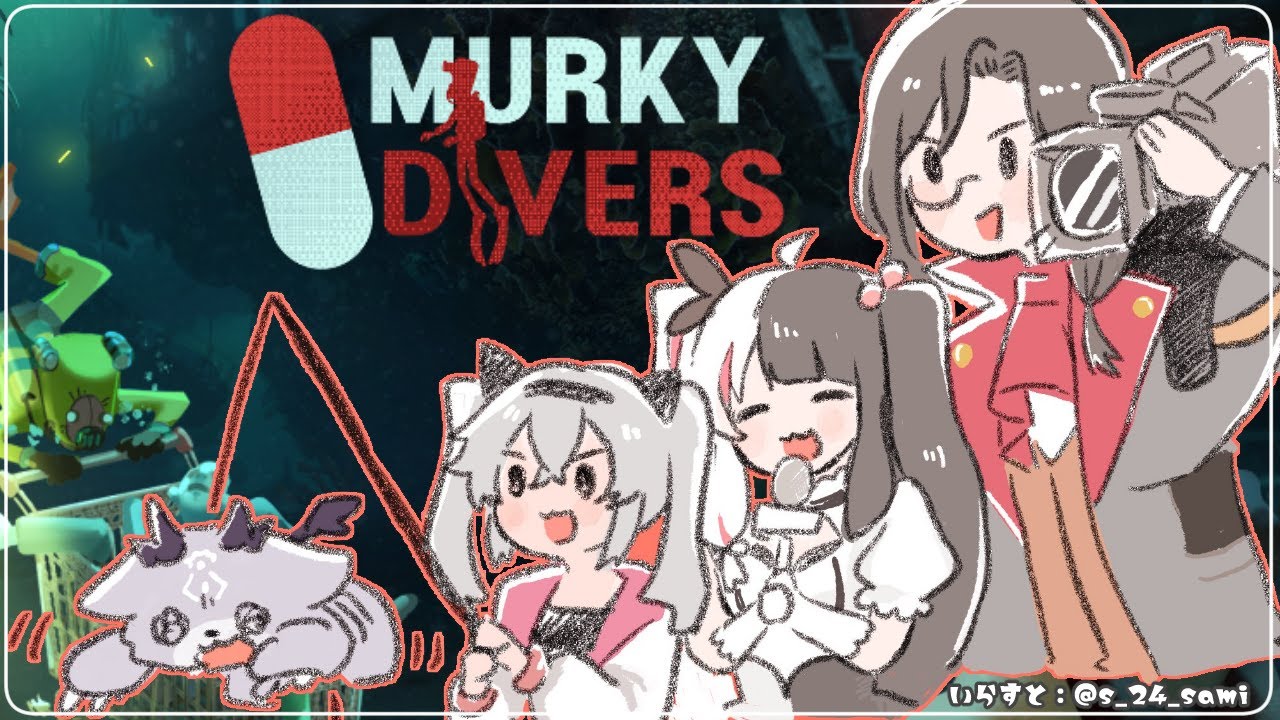 【Murky Divers】仕事を受付中!おせき班【でびでび・でびる/シェリン・バーガンディ/夜見れな/魔使マオ/にじさんじ】