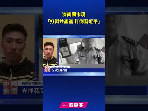 濟南鬧市現 「打倒共產黨 打倒習近平」｜ #新唐人電視台
