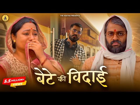 बेटे की विदाई | Beginning of College Life | Indian Family Drama