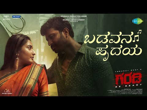 ಬಡವನ ಹೃದಯ ವಿಡಿಯೋ ಸಾಂಗ್-ಗರಡಿ