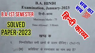 🔴Live आज रात 7 बजे | हिन्दी काव्य | solved Question Paper-2023 | Hindi BA 1st Semester | M.imp QU-AN