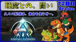 【ARK】旦那が楽しむARK生活 ~72日目~【PS5】
