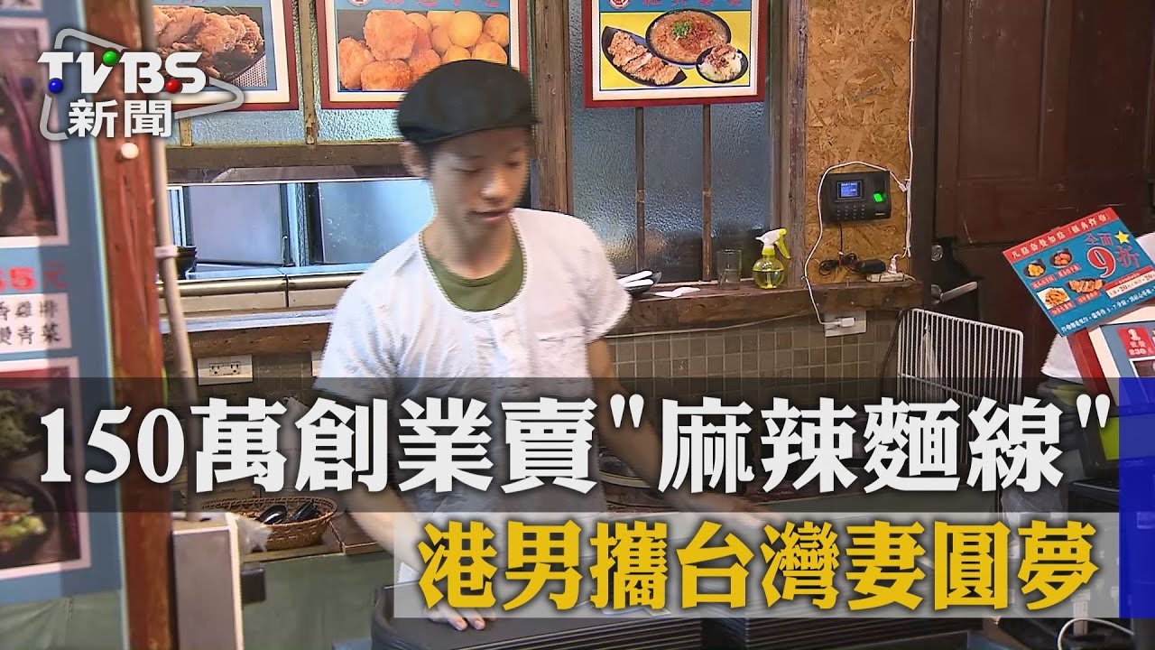 150萬創業賣麻辣麵線　港男攜台灣妻圓夢