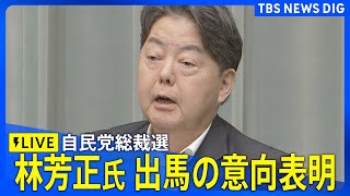 【LIVE】林芳正官房長官　自民党総裁選への出馬の意向を表明（2025年9月16日）| TBS NEWS DIG