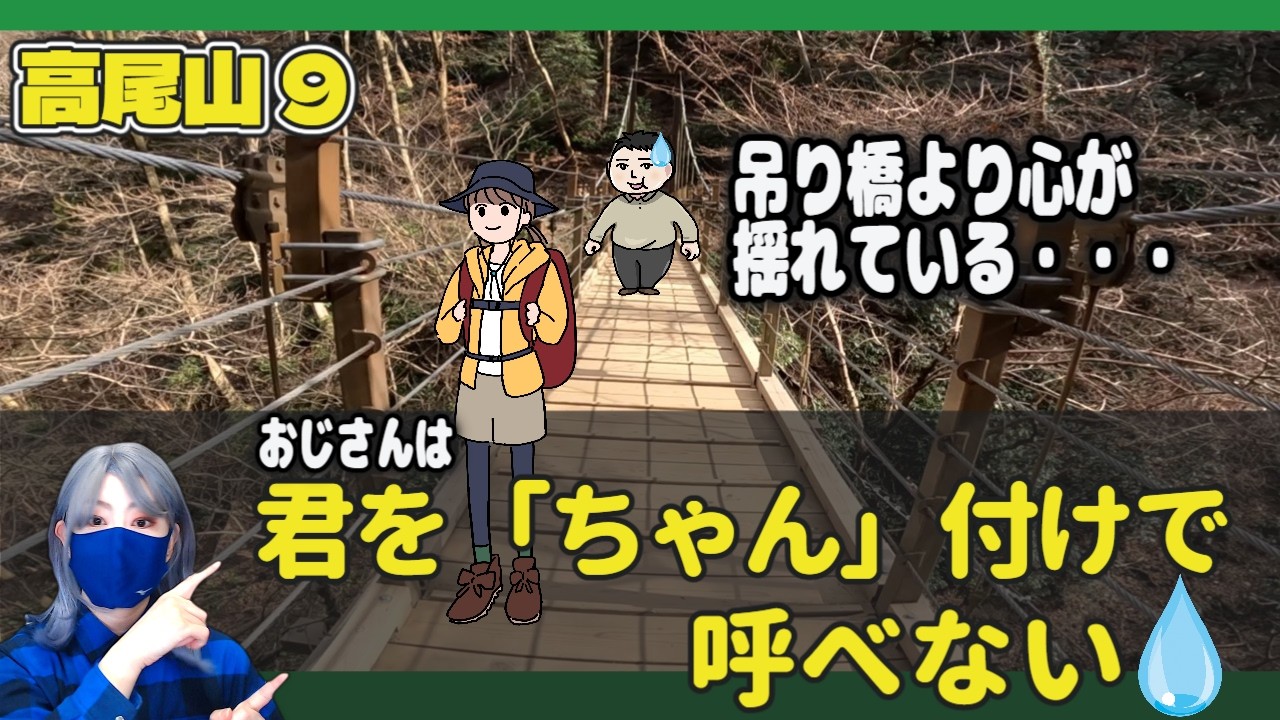 【高尾山⑨】高尾山の吊り橋より「あいちゃん」と呼ぶ方が難しい