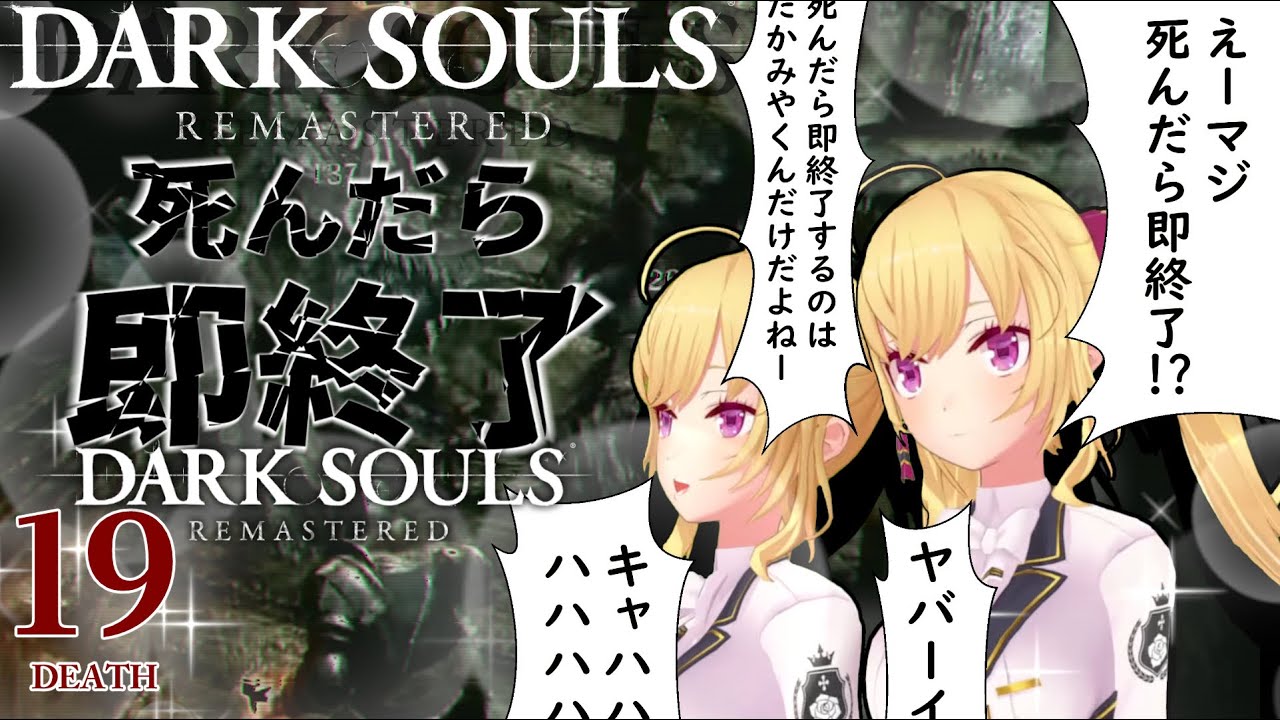 【DARK SOULS REMASTERED】死んだら即終了ダクソ～１９デス目～ #たかみや即終了ダクソ【にじさんじ/鷹宮リオン】