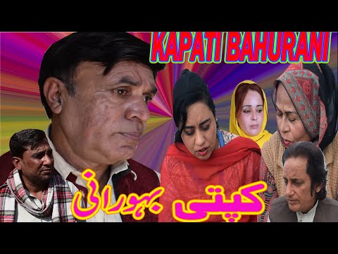 Kapati Bahu Rani - Pothwari Drama - Hameed Babar Ramzani- Pothwari Funny Video -