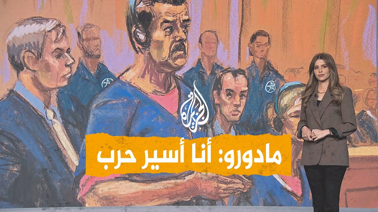 شبكات | مادورو أمام المحكمة بنيويورك: أنا أسير حرب