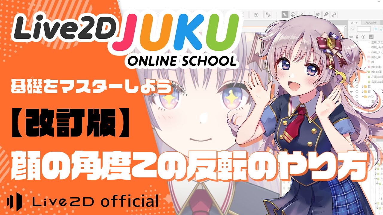 【改訂版】顔の角度Zの反転のやり方