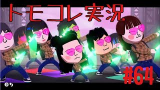 #64 トモコレでヲタモダチコレクションわくわく生活実況プレイ！
