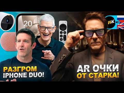 Крах iPhone Duo! Умный дом Apple, очки Железного человека, взлет Tesla и робокопы с дубинками
