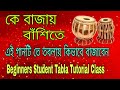 কে বাজায় বাঁশিতে Ke Bajay Bashite Beginners Student Tabla Tutorial Cl