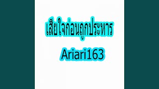 เสียใจ ก่อนถูกประหาร Ariari163
