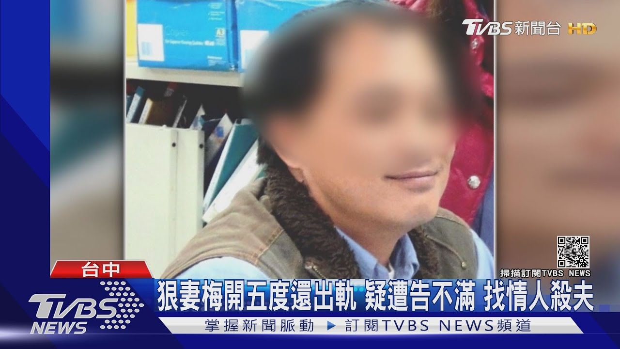 狠妻梅開五度還出軌!疑遭告不滿 找情人殺夫