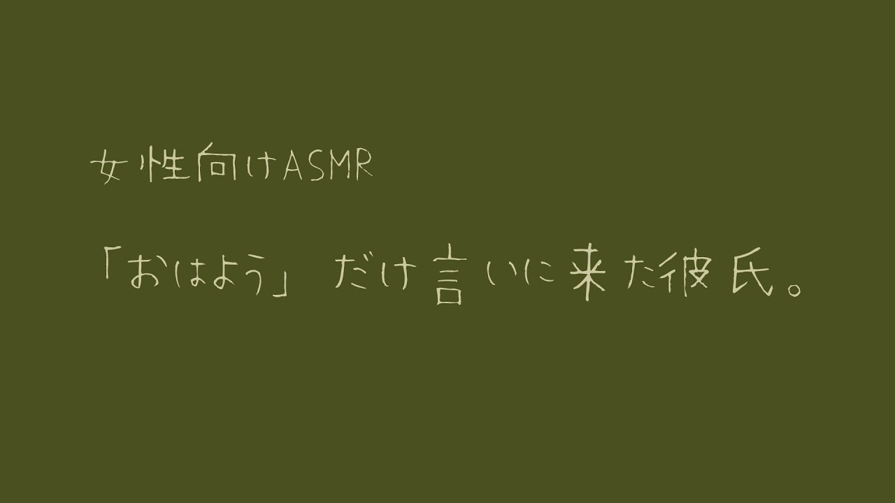 【女性向け】「おはよう」だけ言いに来た彼氏。【バイノーラル】