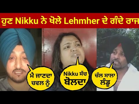 Inderjeet nikku ਨੇ  lehmber hussainpuri ਦੇ ਖੋਲ੍ਹੇ ਗੰਦੇ ਰਾਜ