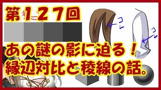 【イラスト講座】あの謎の影の正体にせまる!縁辺対比と稜線の話【第127回】