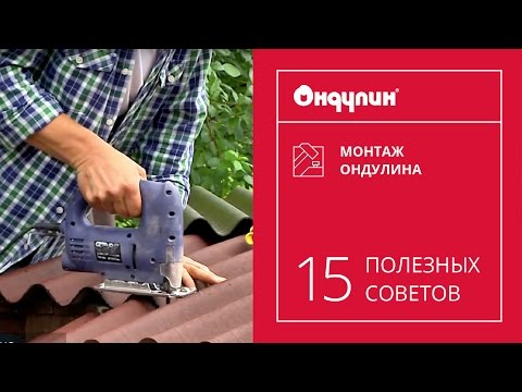 Монтаж ОНДУЛИНА: 15 полезных советов