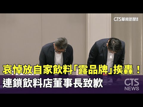 哀悼放自家飲料「露品牌」挨轟！　連鎖飲料店董事長致歉
