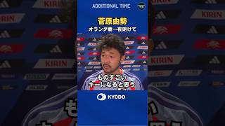 #サッカー日本代表 #オランダ戦 に交代出場した #菅原由勢 の練習後コメント #ワールドカップ #football #FIFAWorldCup #森保ジャパン #daihyo #最高の景色を