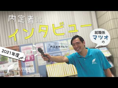 【純真学園大学】内定者にインタビュー　2021年度ver.