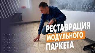 Ремонт паркета