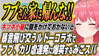【ホロライブ切り抜き/さくらみこ】キツネ小屋に鍵をかけなきゃ!!突発で開催された闇のゲームででフブ虐、カリ虐連発に爆笑するみこスバのルドーコラボまとめ【白上フブキ/大空スバル/森カリオペ】