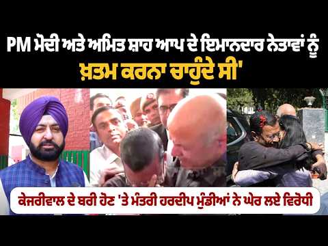 ਕੇਜਰੀਵਾਲ ਦੇ ਬਰੀ ਹੋਣ 'ਤੇ ਮੰਤਰੀ ਹਰਦੀਪ ਮੁੰਡੀਆਂ ਨੇ ਘੇਰ ਲਏ ਵਿਰੋਧੀ