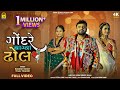 Rakesh Barot Tejal Thakor ગોંદરે વાગ્યા ઢોલ Gondare Vagya Dhol New Guj