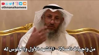 203 - من واجبات الصلاة - التشهد الأول والجلوس له - عثمان الخميس