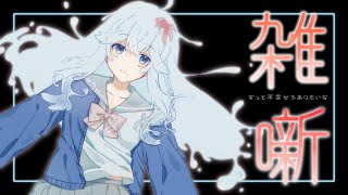 雑な配信~幸せになった後ってどうなるの？~【出雲霞/にじさんじ】