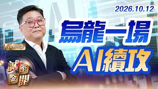 探針卡、電力、機器人族群動、掌握上車機會；旺矽、系統電、匯鑽科漲停，AI股無懼逆風 20261012【誠至金開】林開誠