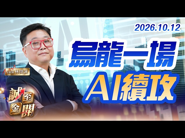 探針卡、電力、機器人族群動、掌握上車機會；旺矽、系統電、匯鑽科漲停，AI股無懼逆風 20261012【誠至金開】林開誠