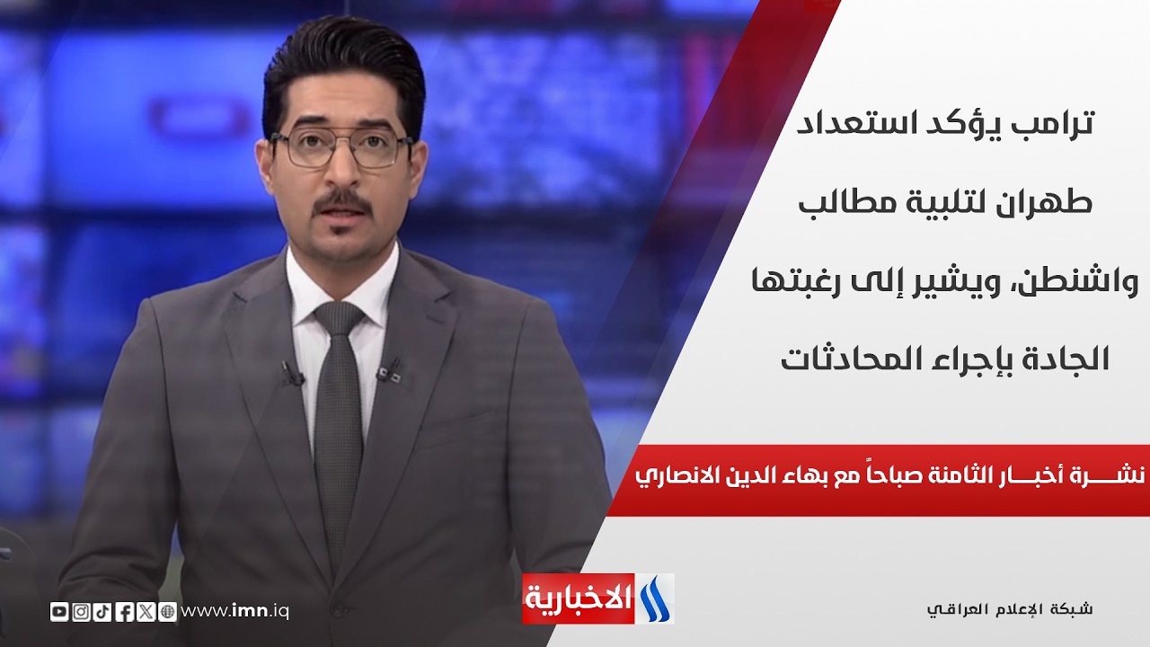 فيديو | مستقبل الشرق الاوسط في ظل المفاوضات المرتقبة بين طهران وواشنطن | تغطية خاصة مع صادق الشمري