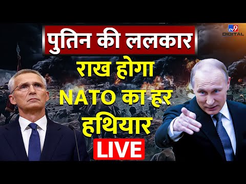 Putin की ललकार, राख होगा NATO का हर हथियार | Russia Ukraine War | Zelenskyy | Biden | Live News