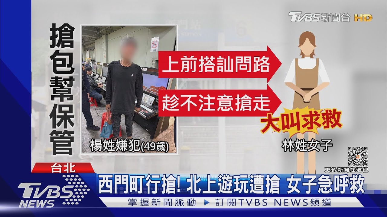 西門町行搶!北上遊玩遭搶 女子急呼救