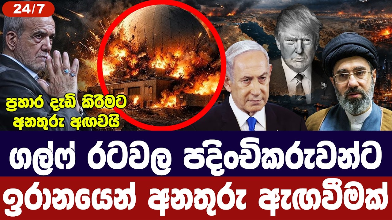 ගල්ෆ් රටවල පදිංචිකරුවන්ට ඉරානයෙන් අනතුරු ඇගවීමක්