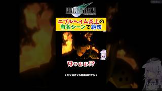 【FF7】ニブルヘイム炎上の有名シーンを見て絶句する猫又おかゆ【ホロライブ切り抜き 】#shorts