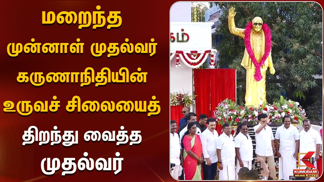 மறைந்த முன்னாள் முதல்வர் கருணாநிதியின் உருவச் சிலையைத் திறந்து வைத்த முதல்வர் | DMK |  Tribute