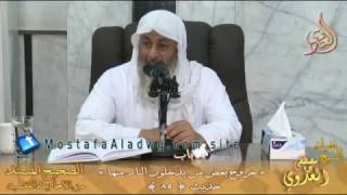 شرح الأحاديث القدسية باب (خروج بعض من يدخلون النار منها ) ح 85 لفضيلة الشيخ مصطفى العدوي