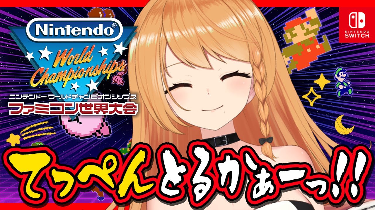 ＼🍄👾ファミコン世界大会!!!👾🍄／RTA、それは己との戦い😎☮🔥🔥🔥〖 #勇凪エレナ ⋮ ビビドニア物語 〗
