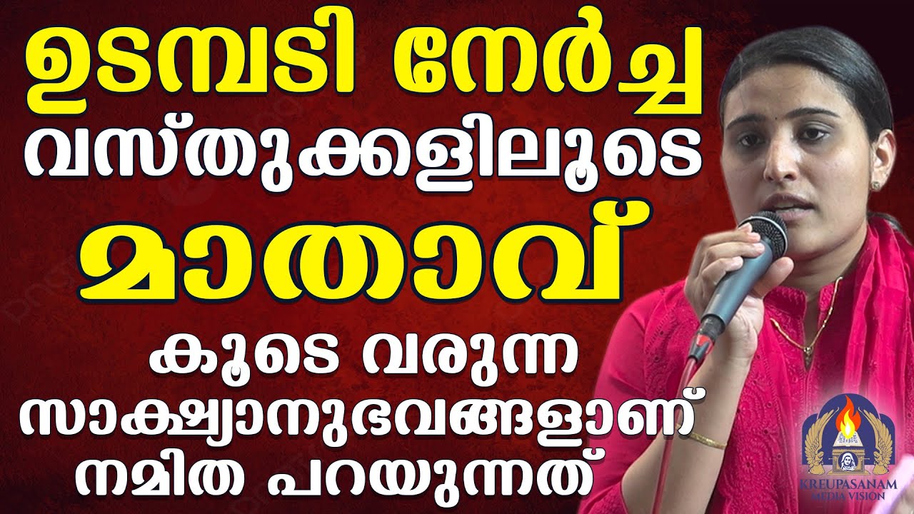 ഉടമ്പടി നേർച്ച വസ്തുക്കളിലൂടെ മാതാവ് കൂടെ വരുന്ന സാക്ഷ്യാനുഭവങ്ങളാണ് നമിത പറയുന്നത്