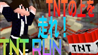 【Minecaft】TNT上を走れ！【TNT RUN】