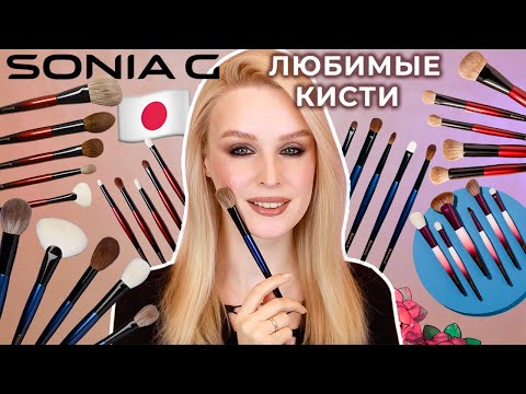 Мой ТОП кистей SONIA G 🇯🇵 Любимые японские кисти для макияжа