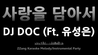 DJ DOC-사랑을 담아서(Happy Ending)(Ft. 유성은)(Instrumental) [MR/노래방/KARAOKE]