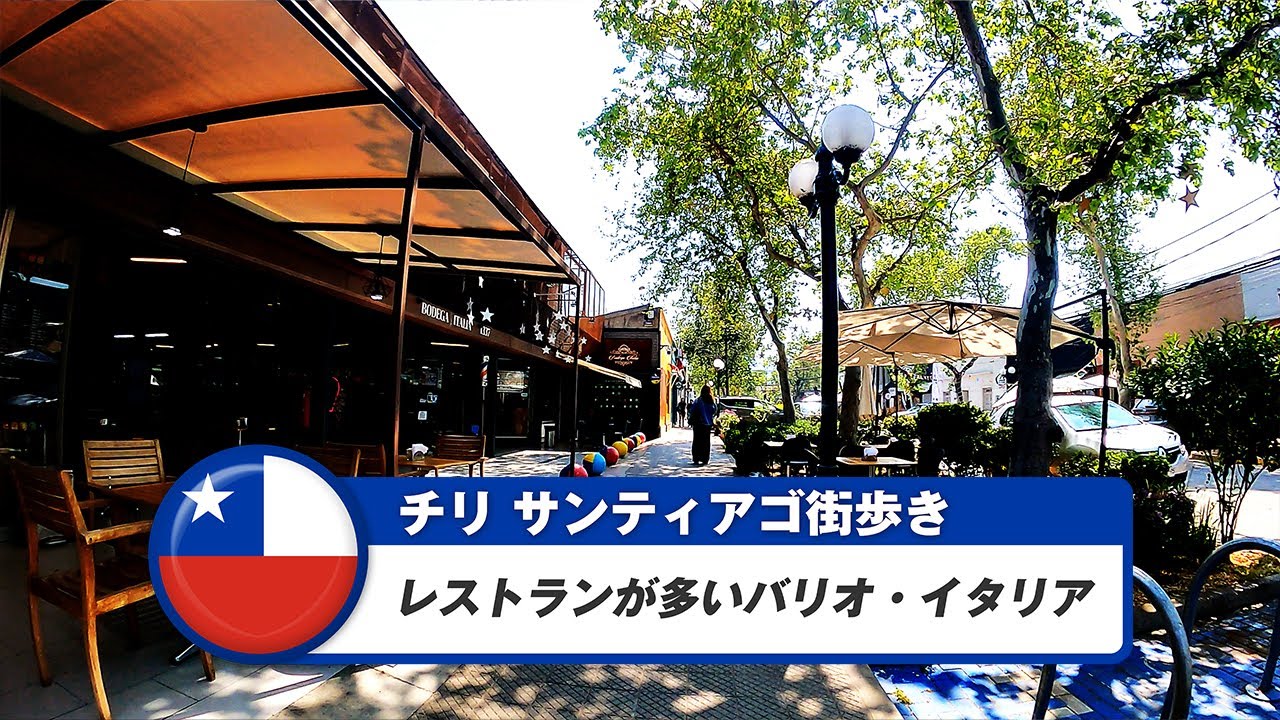 【チリ】サンティアゴ⑤レストランが多いバリオ・イタリア