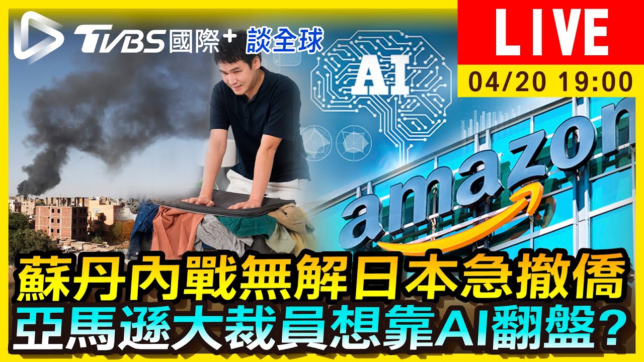 《TVBS國際+談全球》蘇丹內戰無解日本急撤僑 亞馬遜大裁員想靠AI翻盤?