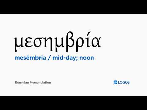 How to pronounce Mesēmbria in Biblical Greek - (μεσημβρία / mid-day; noon)
