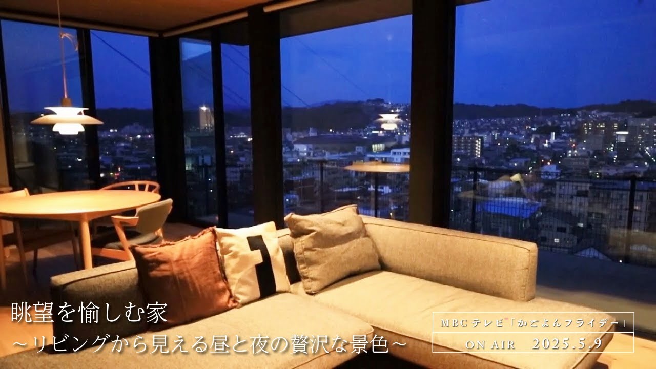 『眺望を愉しむ家』